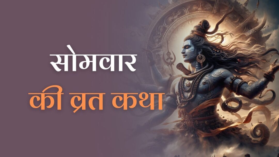 Somvaar Vrat katha: जानें सोमवार व्रत कथा के बारें में