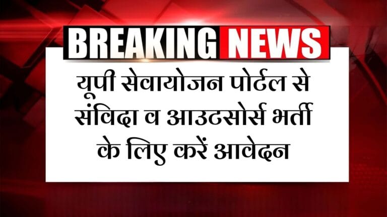 UP SevaYojan Online Registration: यूपी सेवायोजन पोर्टल से संविदा व आउटसोर्स भर्ती के लिए करें आवेदन