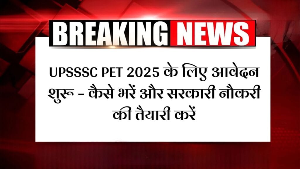 UPPET 2025 Online Form: UPSSSC PET 2025 के लिए आवेदन शुरू – कैसे भरें और सरकारी नौकरी की तैयारी करें 1 UPPET 2025 Online Form: UPSSSC PET 2025 के लिए आवेदन शुरू – कैसे भरें और सरकारी नौकरी की तैयारी करें