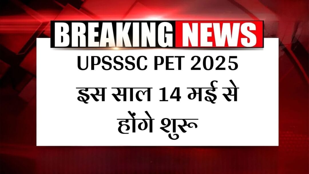 UPSSSC PET 2025 Notification Update News: UPSSSC PET 2025 इस साल 14 मई से होंगे शुरू