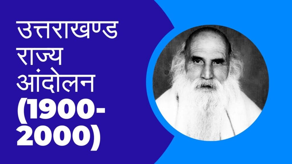 Uttarakhand State Movement in Hindi (1900 - 2000): जानें उत्तराखण्ड राज्य आंदोलन (1900-2000) के बारें में 1 Uttarakhand State Movement in Hindi (1900 - 2000): जानें उत्तराखण्ड राज्य आंदोलन (1900-2000) के बारें में