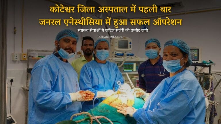कोटेश्वर जिला अस्पताल में पहली बार जनरल एनेस्थीसिया में हुआ सफल ऑपरेशन