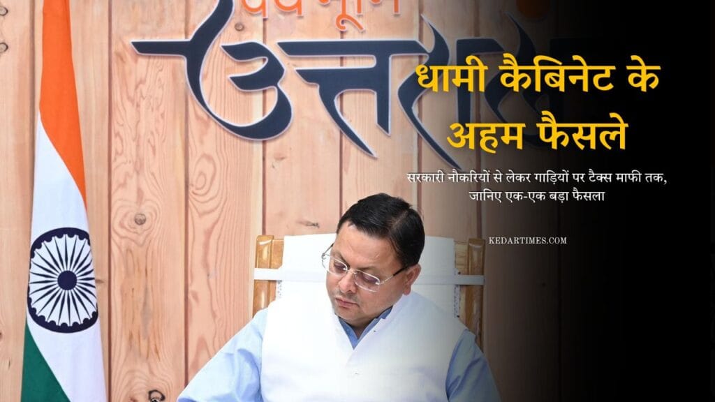 धामी कैबिनेट के अहम फैसले