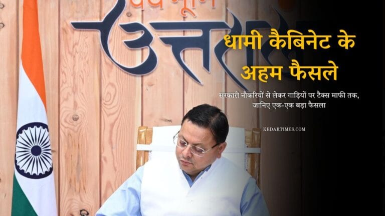 धामी कैबिनेट के अहम फैसले