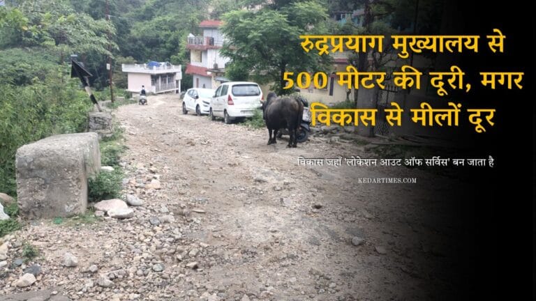 रुद्रप्रयाग मुख्यालय से 500 मीटर की दूरी, मगर विकास से मीलों दूर