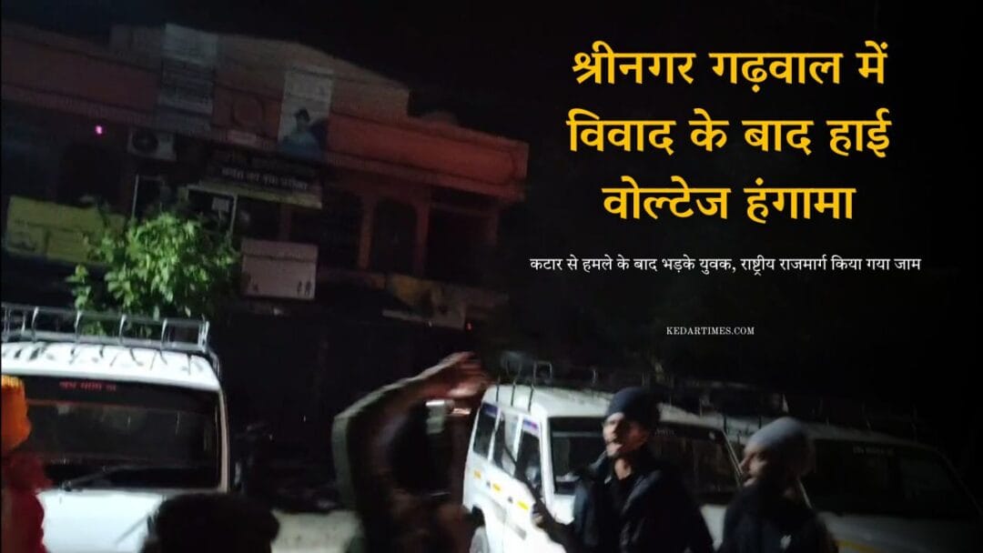 श्रीनगर गढ़वाल में विवाद के बाद हाई वोल्टेज हंगामा, कटार से हमले के बाद भड़के युवक, राष्ट्रीय राजमार्ग किया जाम 1 श्रीनगर गढ़वाल में विवाद के बाद हाई वोल्टेज हंगामा