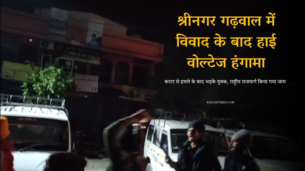 श्रीनगर गढ़वाल में विवाद के बाद हाई वोल्टेज हंगामा, कटार से हमले के बाद भड़के युवक, राष्ट्रीय राजमार्ग किया जाम 4 श्रीनगर गढ़वाल में विवाद के बाद हाई वोल्टेज हंगामा