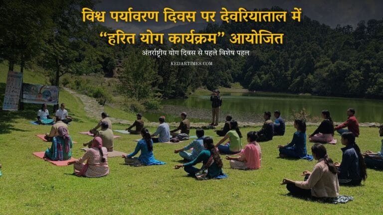 विश्व पर्यावरण दिवस पर देवरियाताल में “हरित योग कार्यक्रम