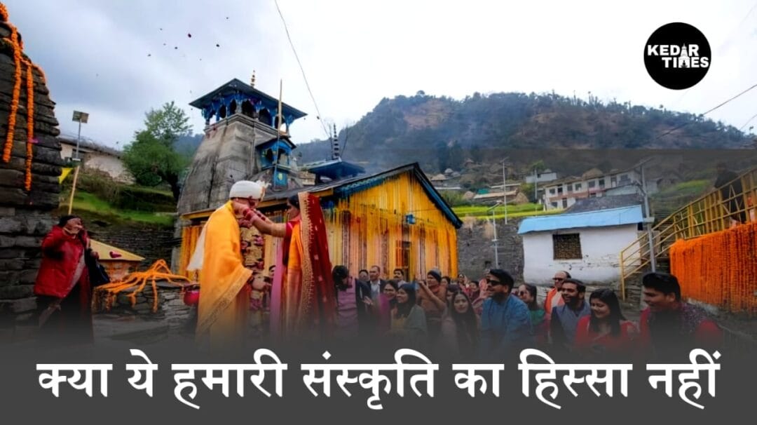 उत्तराखंड के मंदिर तो धार्मिक पर्यटन केंद्र बन गए मगर इन्हें भूल गए! क्या यह हमारी संस्कृति का हिस्सा नहीं? 1 क्या यह हमारी संस्कृति का हिस्सा नहीं?