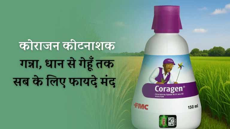 Coragen insecticide in Hindi: कोराजन कीटनाशक कोराजन फसलों के लिए एक प्रभावी और सुरक्षित समाधान
