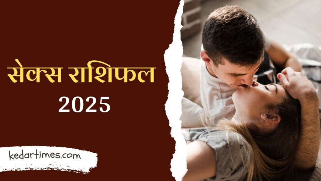 Sex Rashifal 2025: जानें अपनी राशि के अनुसार सेक्स ज्योतिष की भविष्यवाणियां