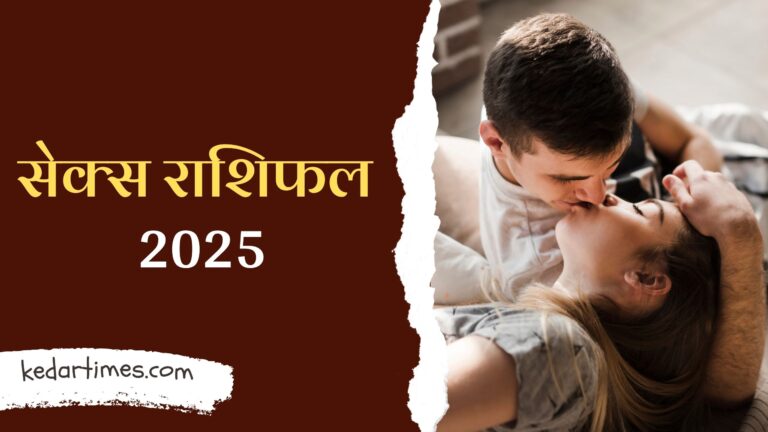 Sex Rashifal 2025: जानें अपनी राशि के अनुसार सेक्स ज्योतिष की भविष्यवाणियां