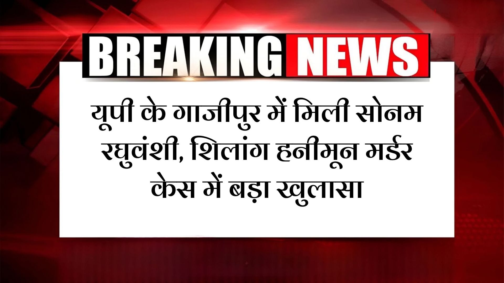 SONAM RAGHUVANSHI FOUND IN GHAZIPUR: यूपी के गाजीपुर में मिली सोनम रघुवंशी, शिलांग हनीमून मर्डर केस में बड़ा खुलासा – पति राजा रघुवंशी की सुपारी देकर कराई थी हत्या! 2 SONAM RAGHUVANSHI FOUND IN GHAZIPUR: यूपी के गाजीपुर में मिली सोनम रघुवंशी, शिलांग हनीमून मर्डर केस में बड़ा खुलासा – पति राजा रघुवंशी की सुपारी देकर कराई थी हत्या!