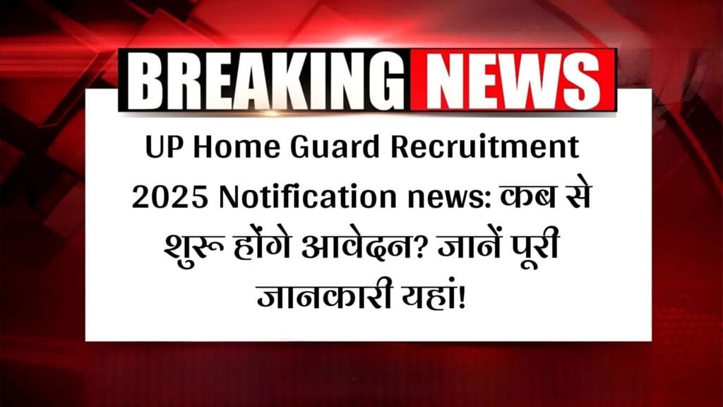 UP Home Guard Recruitment 2025 Notification news: कब से शुरू होंगे आवेदन? जानें पूरी जानकारी यहां! 1 UP Home Guard Recruitment 2025 Notification news: कब से शुरू होंगे आवेदन? जानें पूरी जानकारी यहां!