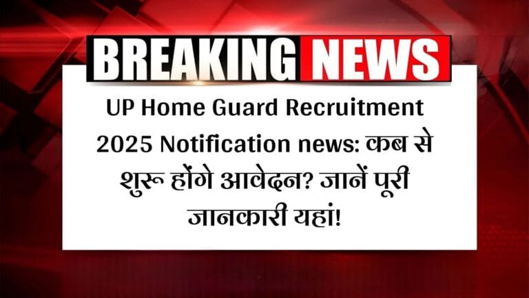 UP Home Guard Recruitment 2025 Notification news: कब से शुरू होंगे आवेदन? जानें पूरी जानकारी यहां!