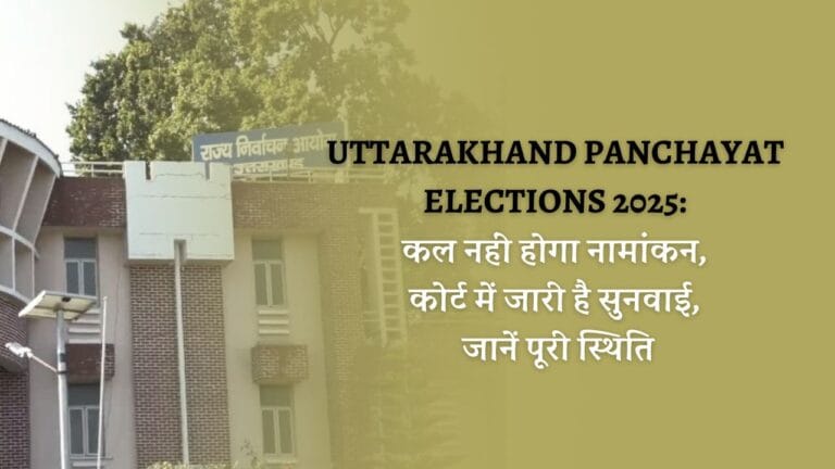 UTTARAKHAND PANCHAYAT ELECTIONS 2025: कल नहीं होगा नामांकन, कोर्ट में जारी है सुनवाई, जानें पूरी स्थिति