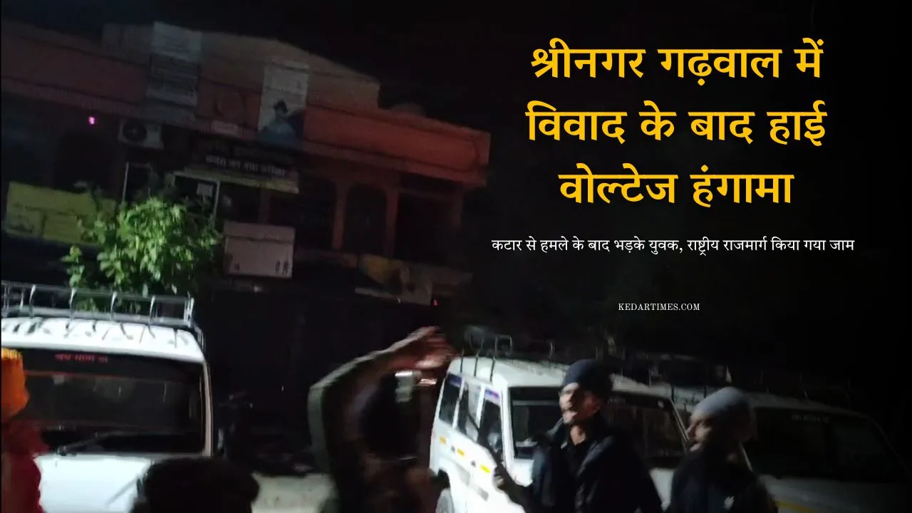 श्रीनगर गढ़वाल में विवाद के बाद हाई वोल्टेज हंगामा