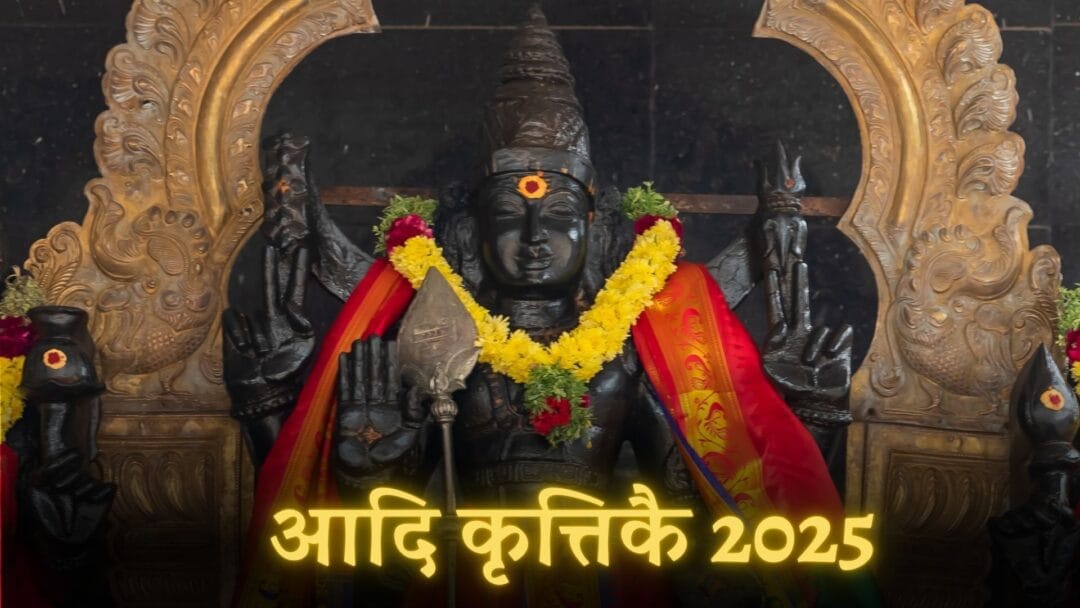 Aadi Krittikai 2025: भगवान मुरुगन को समर्पित एक विशेष दिन 1 Aadi Krittikai 2025: भगवान मुरुगन को समर्पित एक विशेष दिन