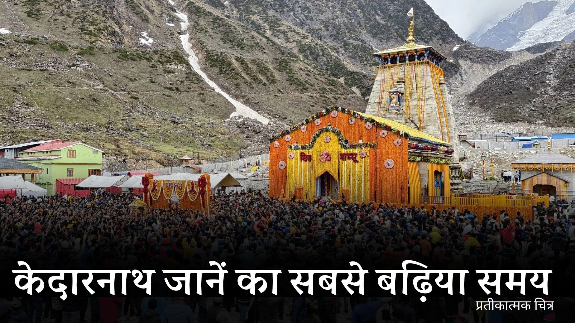 Best time to visit Kedarnath: केदारनाथ जानें का सबसे बढ़िया समय 2 Best time to visit Kedarnath: केदारनाथ जानें का सबसे बढ़िया समय