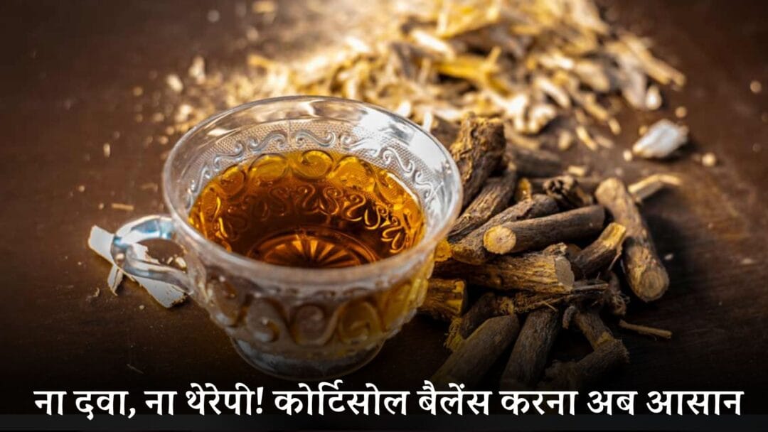 cortisol balance in hindi: ना दवा, ना थेरेपी! कोर्टिसोल बैलेंस करना अब आसान, बस पिएं 4 रुपये की यह घरेलू ड्रिंक