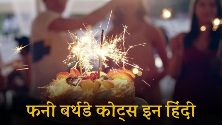 Funny Birthday Wishes in Hindi: अपने दोस्तों के खास दिन को हंसी और मस्ती से बनाएं यादगार