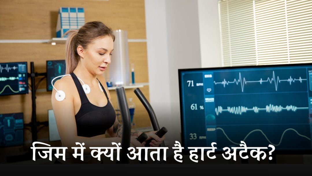 gym me heart attack: जिम में क्यों आता है हार्ट अटैक? असली वजह और बचाव |