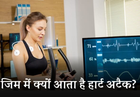 gym me heart attack: जिम में क्यों आता है हार्ट अटैक? असली वजह और बचाव |