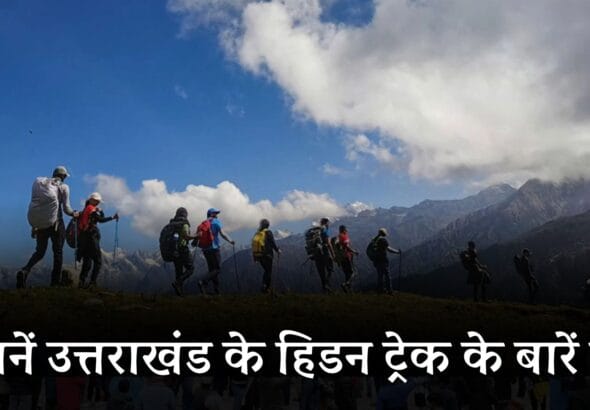 Hidden trekking spots in Uttarakhand: जानें उत्तराखंड के हिडन ट्रेक के बारें में