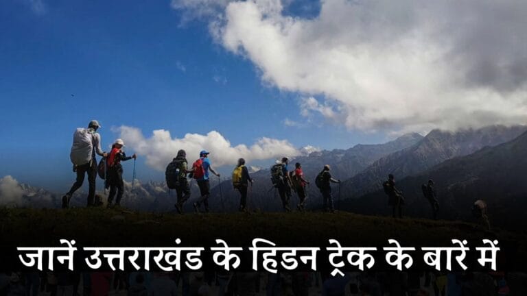 Hidden trekking spots in Uttarakhand: जानें उत्तराखंड के हिडन ट्रेक के बारें में