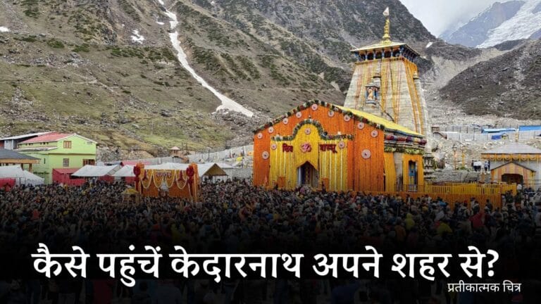 How to reach Kedarnath from major Indian cities: कैसे पहुंचें केदारनाथ अपने शहर से?