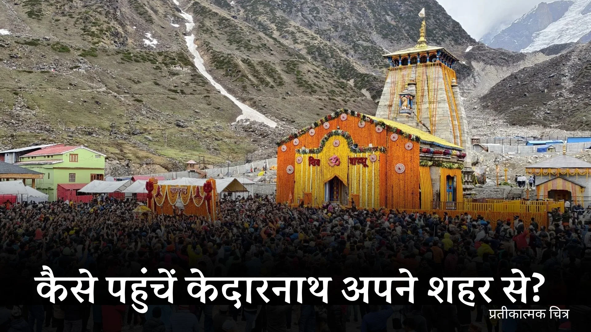 How to reach Kedarnath from major Indian cities: कैसे पहुंचें केदारनाथ अपने शहर से?