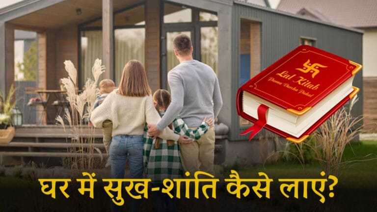 Lal Kitab Ke Totke: घर में सुख-शांति कैसे लाएं?