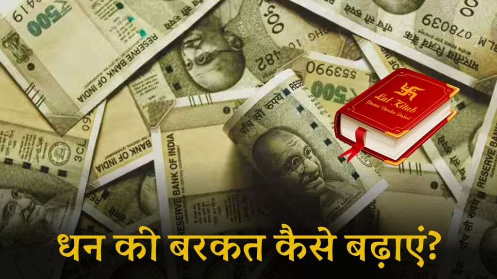Lal Kitab Paisa Aane Ke Upay: धन की बरकत कैसे बढ़ाएं?
