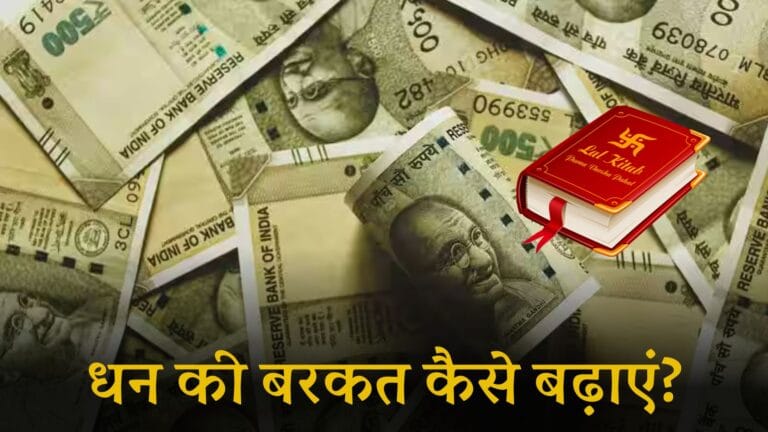 Lal Kitab Paisa Aane Ke Upay: धन की बरकत कैसे बढ़ाएं?