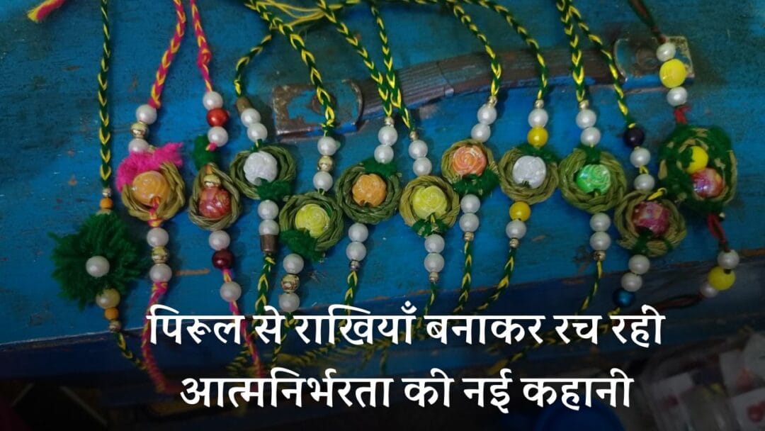 Pirul Ki Rakhi 2025: पिरूल से राखियाँ बनाकर रच रहीं आत्मनिर्भरता की नई कहानी