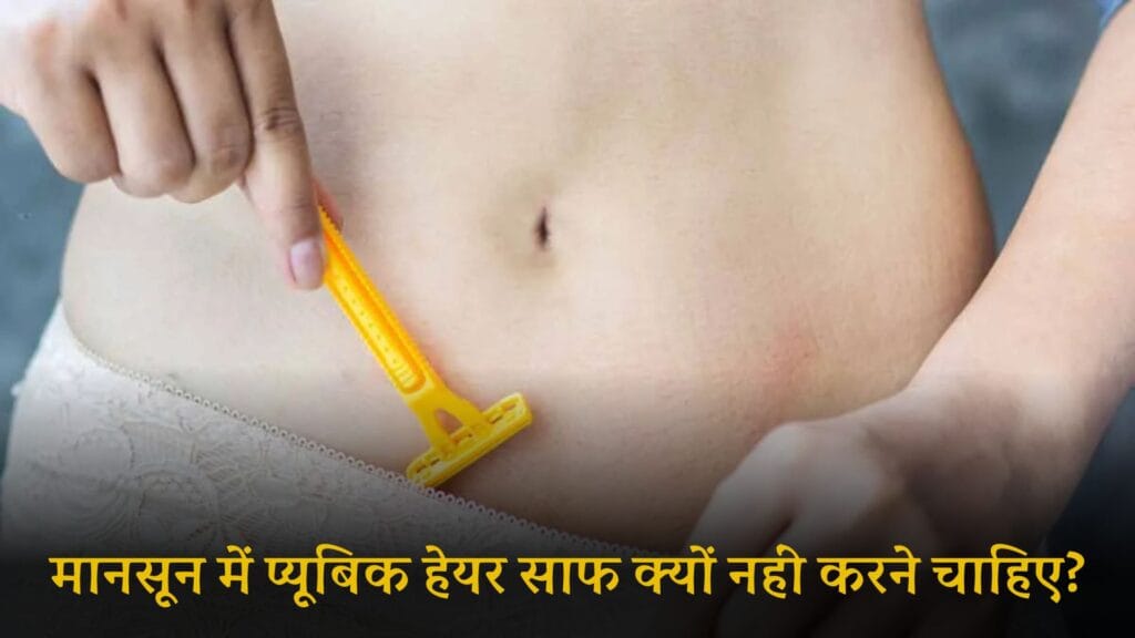 Pubic hair remove in hindi: मानसून में प्यूबिक हेयर साफ क्यों नहीं करने चाहिए? एक्सपर्ट से जानें पूरी वजह