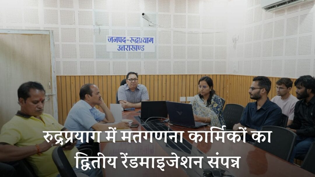 Tristariya Panchayat Election 2025 Rudraprayag: रुद्रप्रयाग में मतगणना कार्मिकों का द्वितीय रेंडमाइजेशन संपन्न 1 Tristariya Panchayat Election 2025 Rudraprayag: रुद्रप्रयाग में मतगणना कार्मिकों का द्वितीय रेंडमाइजेशन संपन्न