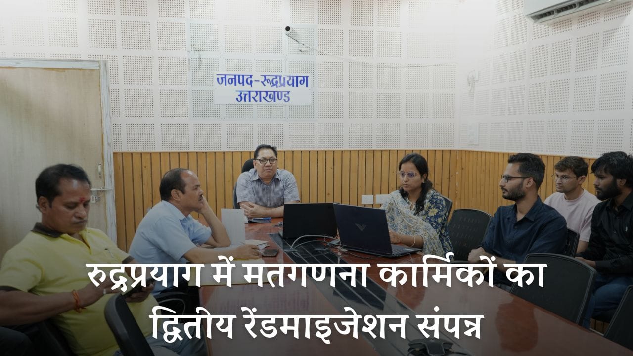 Tristariya Panchayat Election 2025 Rudraprayag: रुद्रप्रयाग में मतगणना कार्मिकों का द्वितीय रेंडमाइजेशन संपन्न