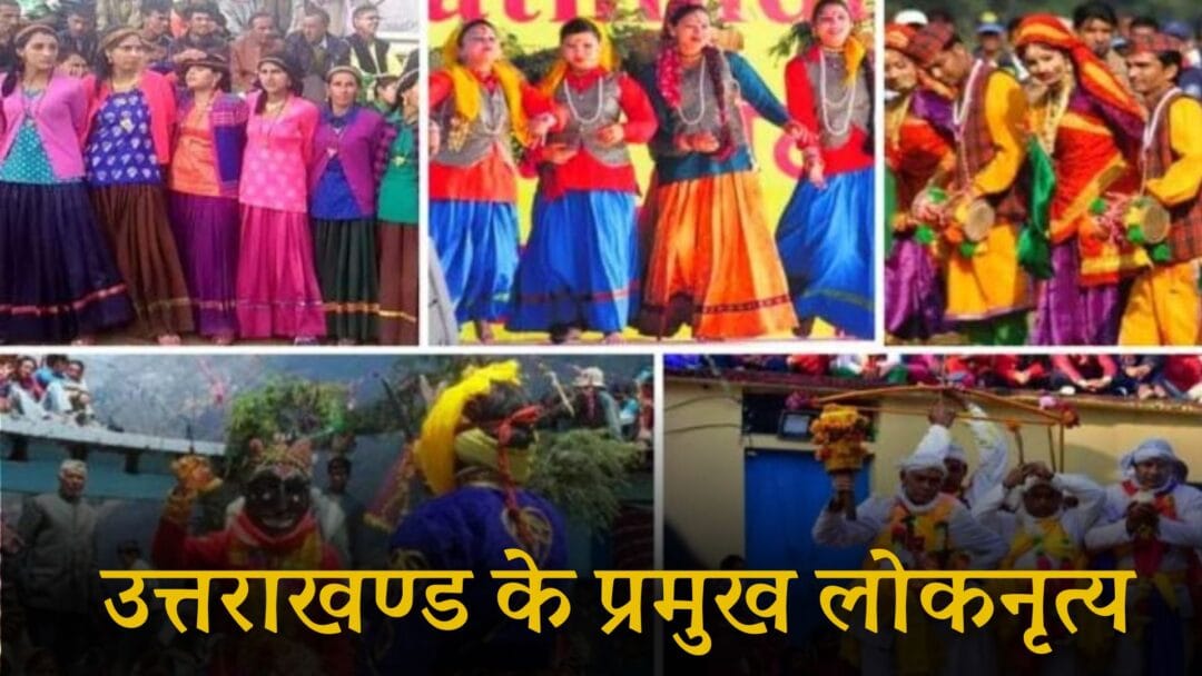 Uttarakhand ke Pramukh Loknrityan: उत्तराखण्ड के प्रमुख लोकनृत्य