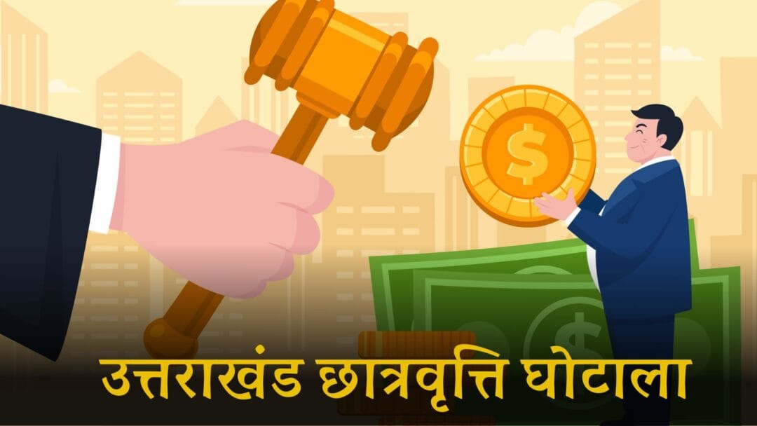 Uttarakhand Scholarship Scam 2025: सीएम धामी ने दिए एसआईटी जांच के आदेश, 92 संस्थाएं संदेह के घेरे में 1 Uttarakhand Scholarship Scam 2025: सीएम धामी ने दिए एसआईटी जांच के आदेश, 92 संस्थाएं संदेह के घेरे में