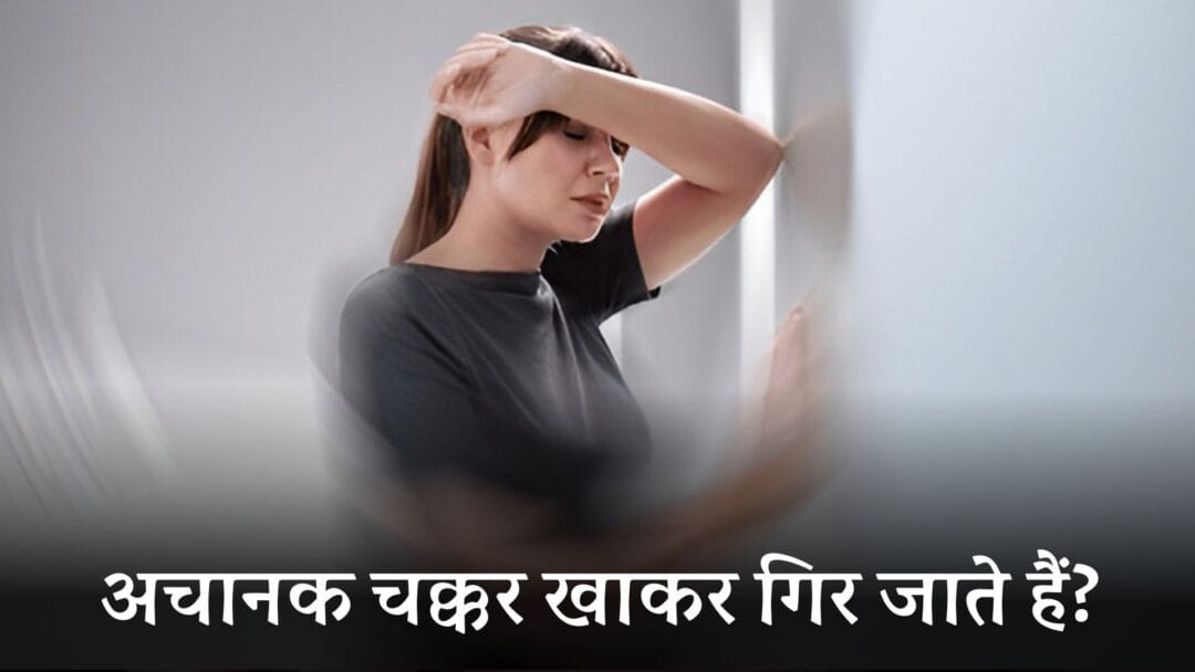 vertigo in hindi: अचानक चक्कर खाकर गिर जाते हैं? ध्यान दें, कहीं आपको वर्टिगो तो नहीं