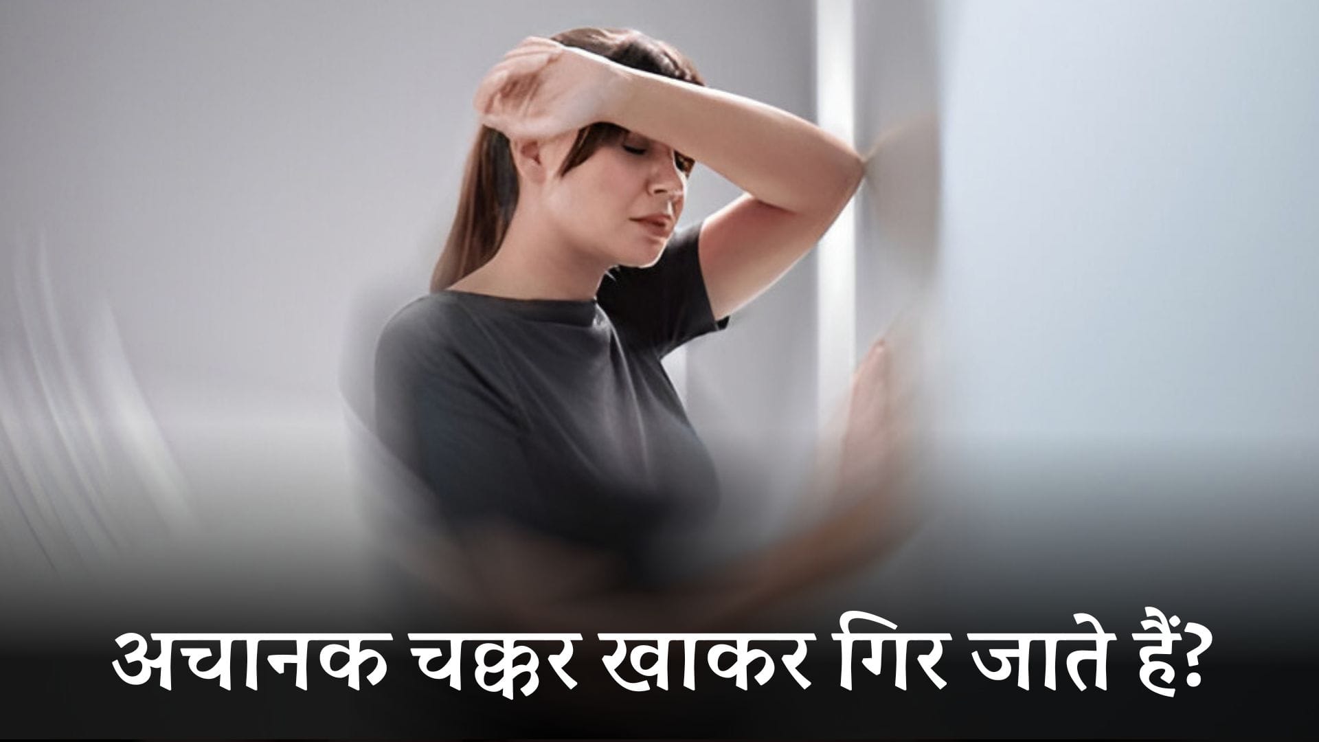 vertigo in hindi: अचानक चक्कर खाकर गिर जाते हैं? ध्यान दें, कहीं आपको वर्टिगो तो नहीं 2 vertigo in hindi: अचानक चक्कर खाकर गिर जाते हैं? ध्यान दें, कहीं आपको वर्टिगो तो नहीं