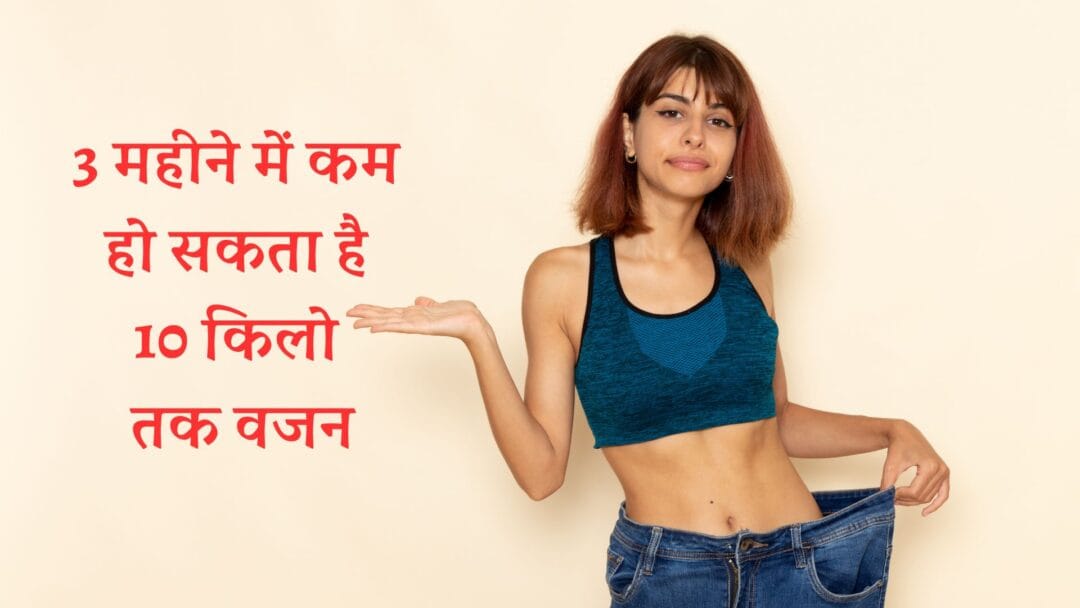 weight loss diet plan in Hindi: 3 महीने में कम हो सकता है 10 किलो तक वजन, फॉलो करें यह आसान 1 weight loss diet plan in Hindi: 3 महीने में कम हो सकता है 10 किलो तक वजन, फॉलो करें यह आसान
