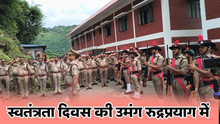 रुद्रप्रयाग में स्वतंत्रता दिवस पर प्रभात फेरी, परेड और देशभक्ति का उल्लास