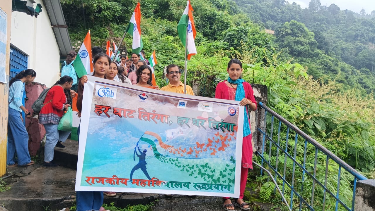 राजकीय महाविद्यालय रुद्रप्रयाग में ‘हर घाट तिरंगा, हर घर तिरंगा’ कार्यक्रम आयोजित