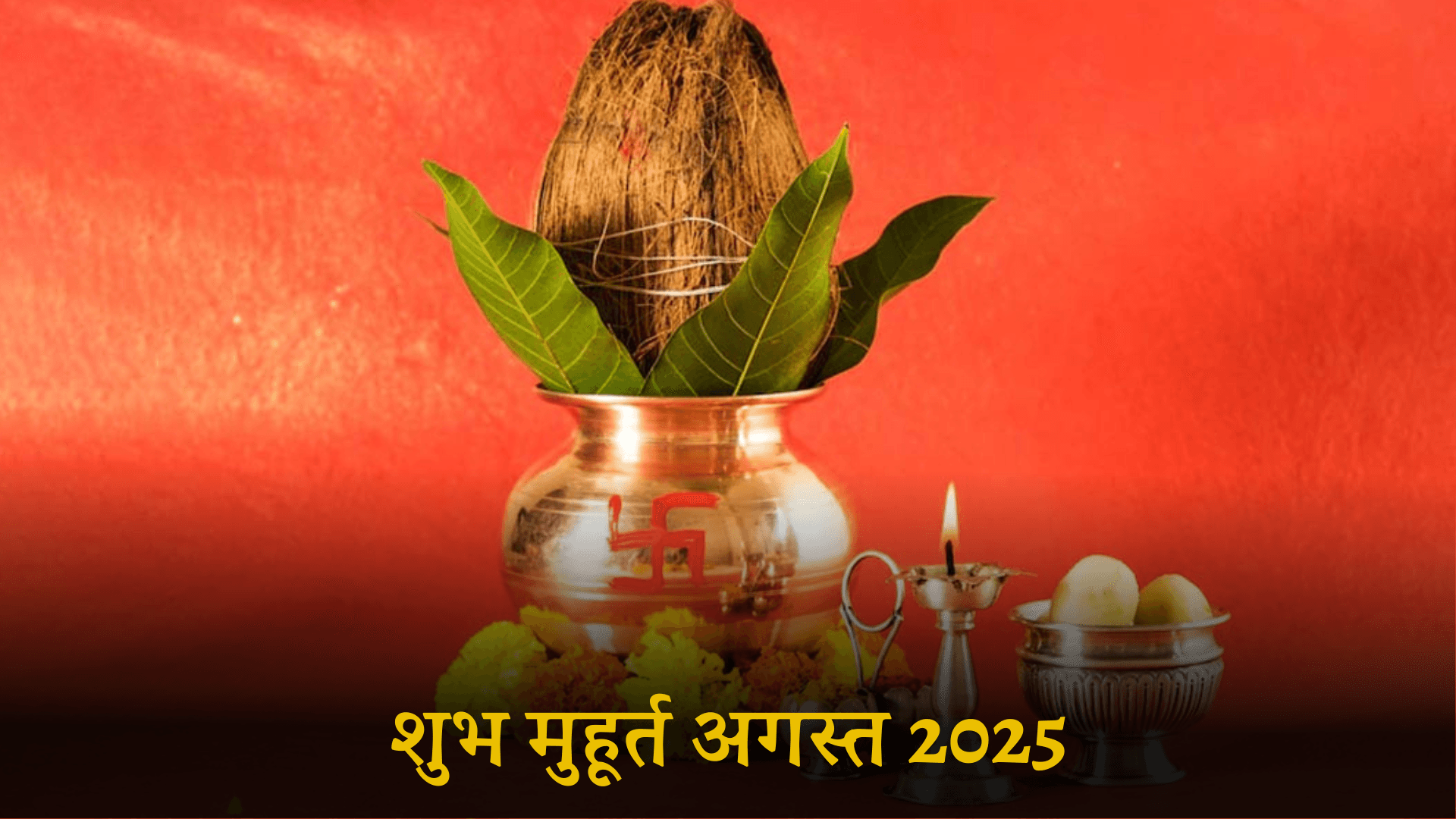 August Shubh Muhurat 2025: हर शुभ कार्य के लिए सही समय और तिथि की पूरी जानकारी, शुभ मुहूर्त अगस्त 2025 2 August Shubh Muhurat 2025: हर शुभ कार्य के लिए सही समय और तिथि की पूरी जानकारी, शुभ मुहूर्त अगस्त 2025