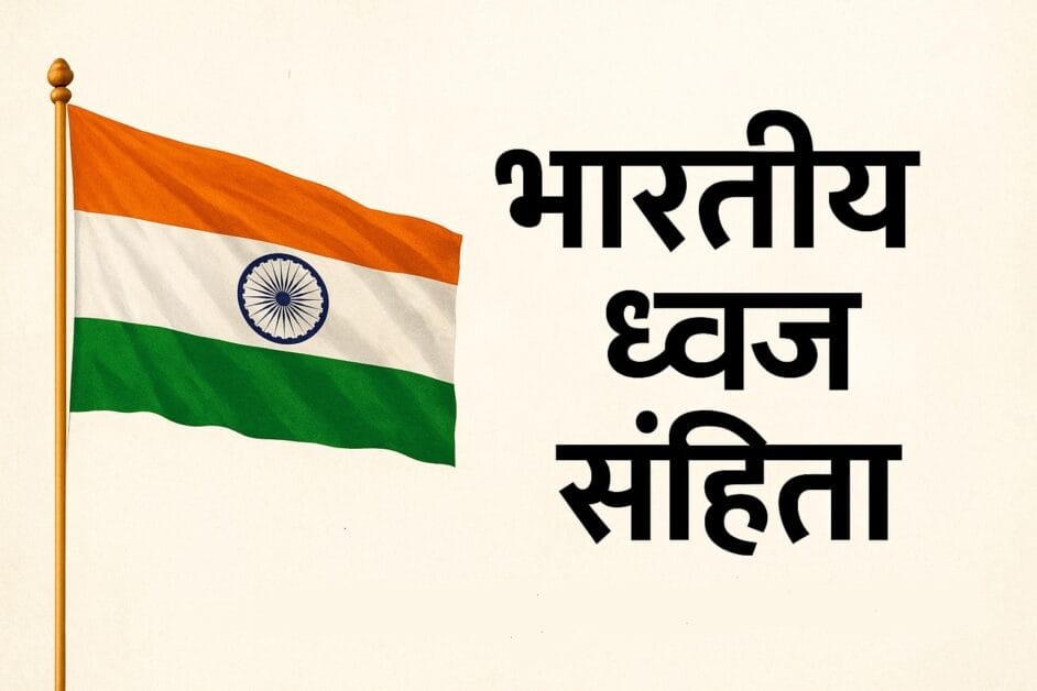 भारतीय ध्वज संहिता 2002 - राष्ट्रीय ध्वज फहराने से पहले जान लें इन नियमों को 1 भारतीय ध्वज संहिता 2002