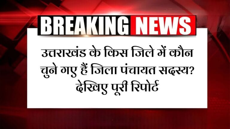 उत्तराखंड के किस जिले में कौन चुने गए हैं जिला पंचायत सदस्य? देखिए पूरी रिपोर्ट Jila Panchayat Sadasya Uttarakhand 2025
