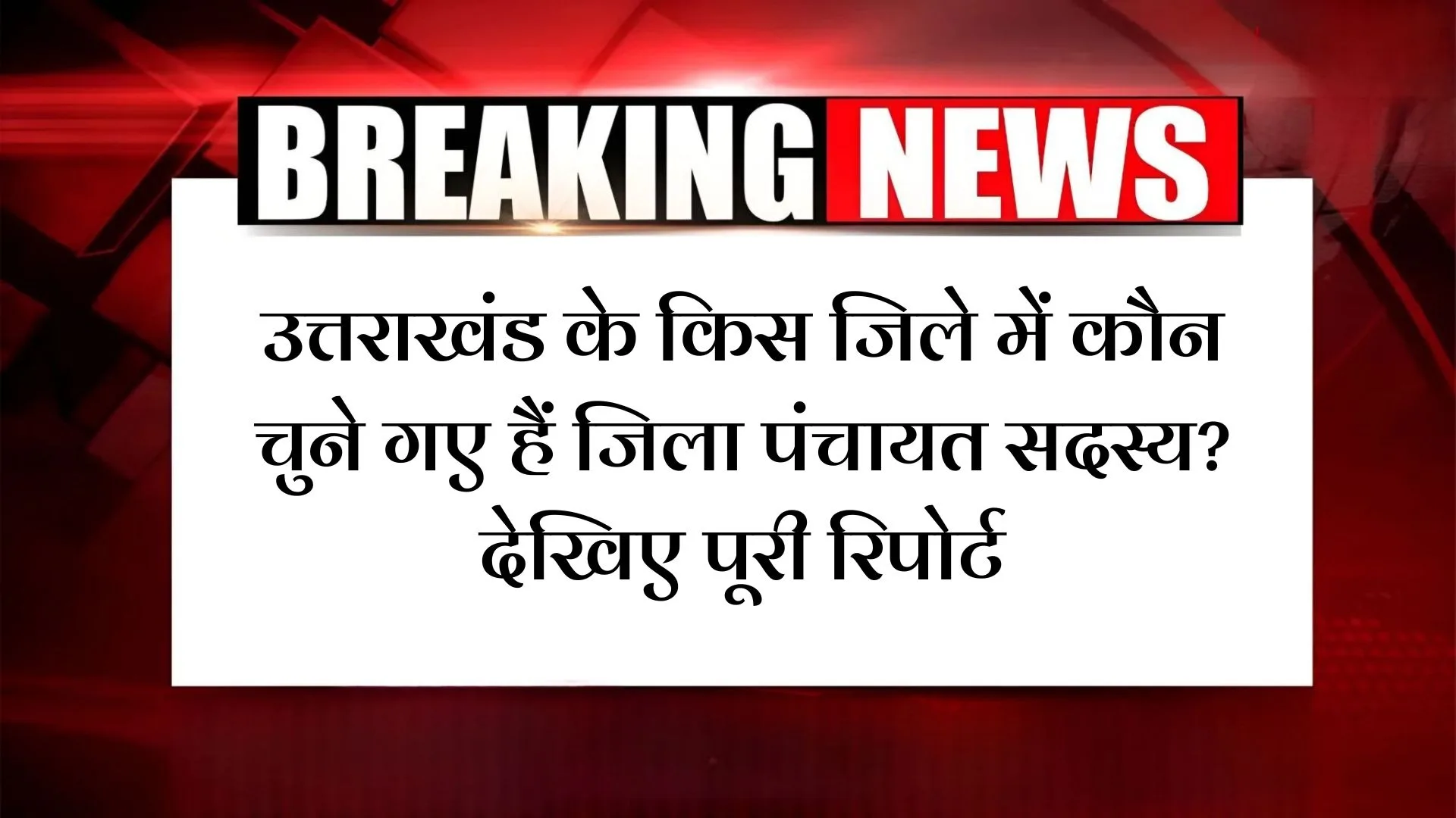 उत्तराखंड के किस जिले में कौन चुने गए हैं जिला पंचायत सदस्य? देखिए पूरी रिपोर्ट Jila Panchayat Sadasya Uttarakhand 2025