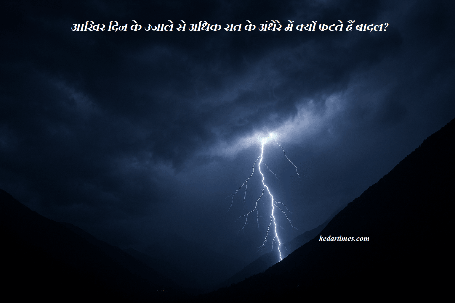 आखिर दिन के उजाले से अधिक रात के अंधेरे में क्यों फटते हैं बादल? 2 आखिर दिन के उजाले से अधिक रात के अंधेरे में क्यों फटते हैं बादल?